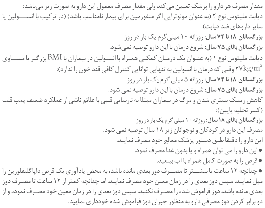 نحوی مصرف داپاگلیفلوزین.png